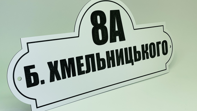 Адресна табличка на композиті