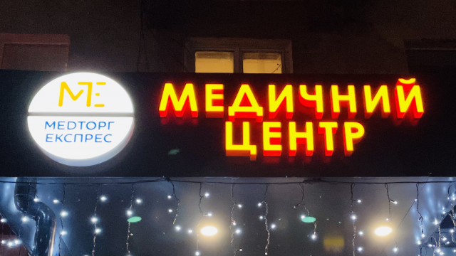 Світлові об’ємні літери та Лайтбокс з логотипом